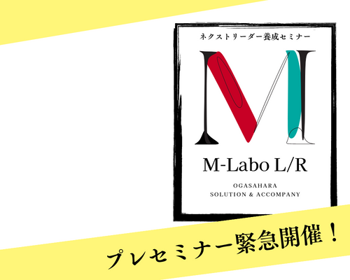 M-Labo L/Rプレセミナー