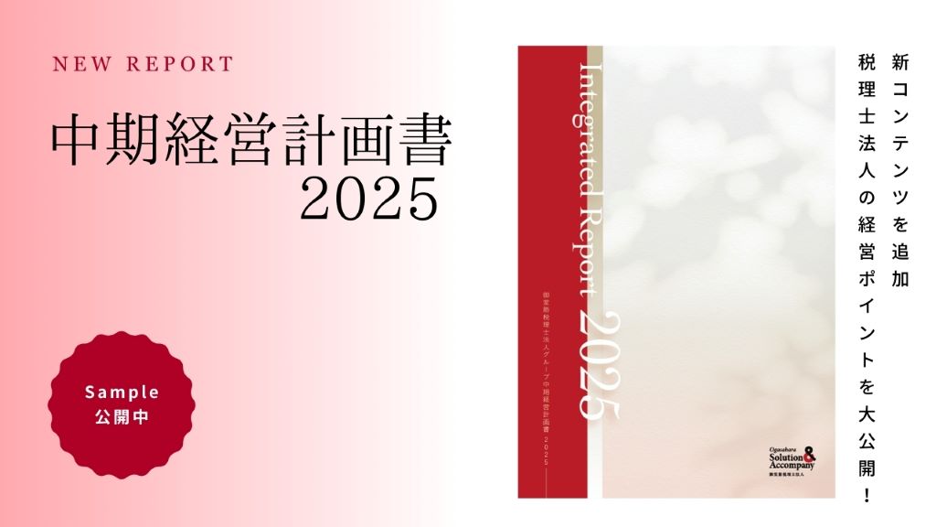 御堂筋税理士法人の2025年度中期経営計画書を販売開始！！ | 御堂筋