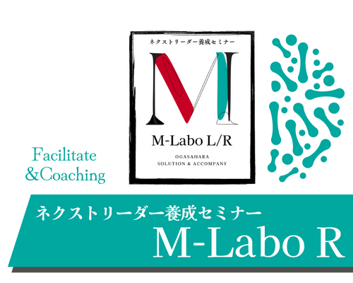 M-Labo R（Facilitate&Coaching）